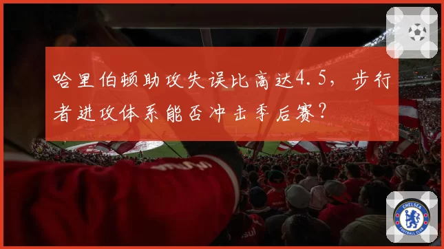 哈里伯顿助攻失误比高达4.5，步行者进攻体系能否冲击季后赛？