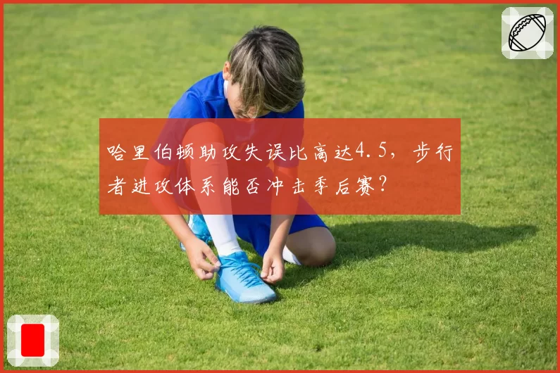 哈里伯顿助攻失误比高达4.5,步行者进攻体系能否冲击季后赛?