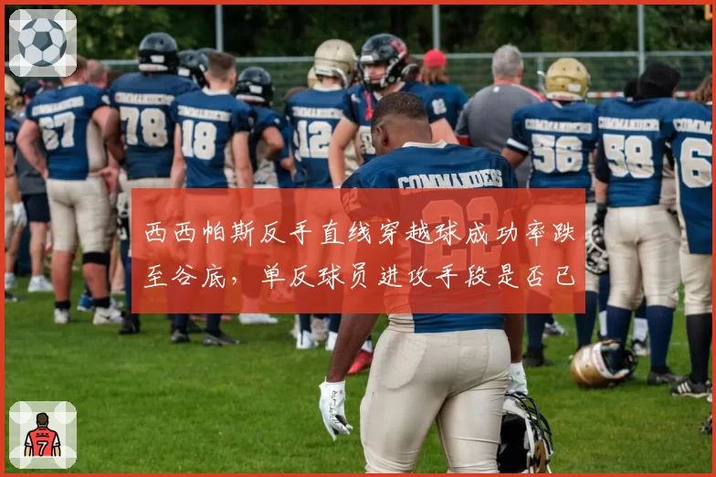 西西帕斯反手直线穿越球成功率跌至谷底,单反球员进攻手段是否已到极限?