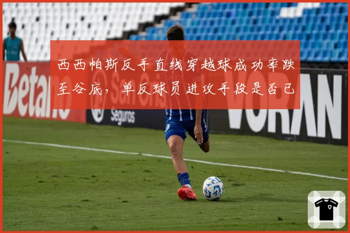 西西帕斯反手直线穿越球成功率跌至谷底，单反球员进攻手段是否已到极限？
