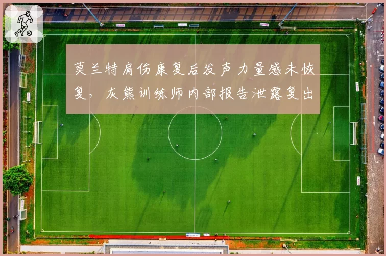 莫兰特肩伤康复后发声力量感未恢复，灰熊训练师内部报告泄露复出或提前