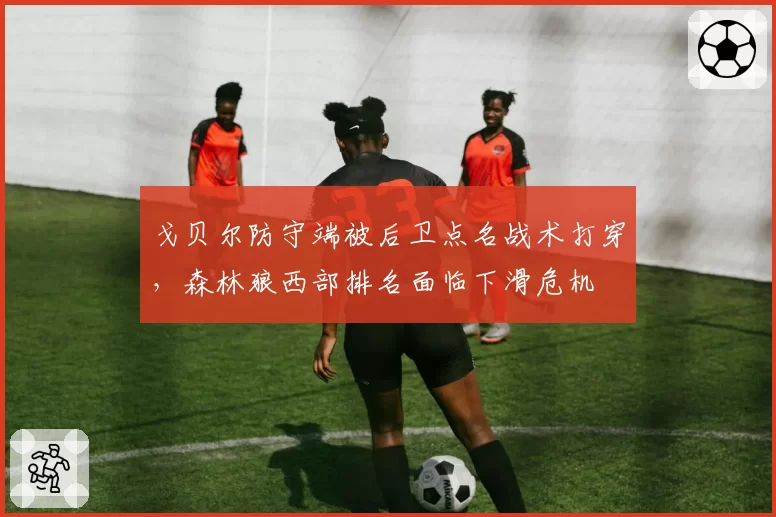 戈贝尔防守端被后卫点名战术打穿，森林狼西部排名面临下滑危机