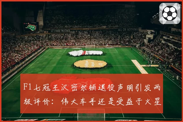 巴萨佩德里前插进球数翻倍，哈维如何平衡其组织与进攻任务
