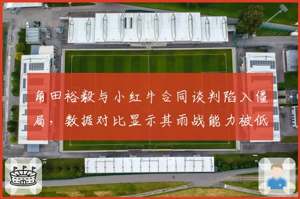 角田裕毅与小红牛合同谈判陷入僵局，数据对比显示其雨战能力被低估30%