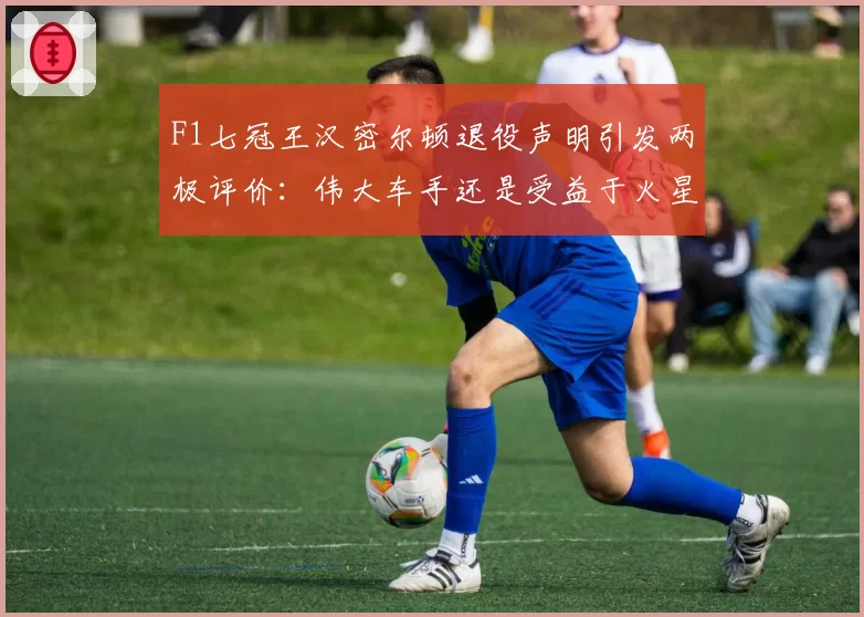 巴萨佩德里前插进球数翻倍，哈维如何平衡其组织与进攻任务