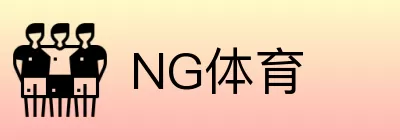 NG体育 Logo
